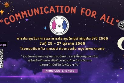 เชิญชวนสมาชิกเข้าร่วมประชุมวิชาการและประชุมใหญ่สามัญประจำปี 2566