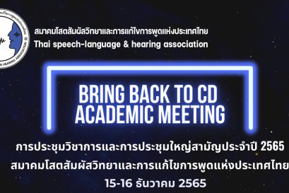 เชิญชวนสมาชิกเข้าร่วมประชุมวิชาการและประชุมใหญ่สามัญประจำปี 2565