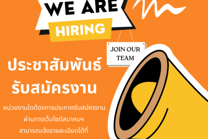 ประชาสัมพันธ์รับสมัครงาน