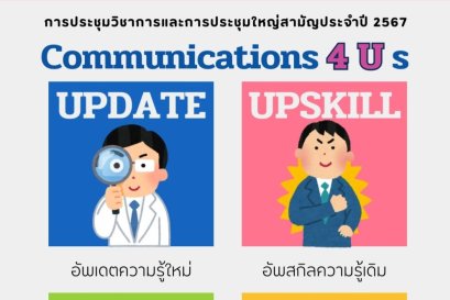 การประชุมวิชาการและประชุมใหญ่สามัญประจำปี 2567 วันที่ 20-22 พฤศจิกายน 2567