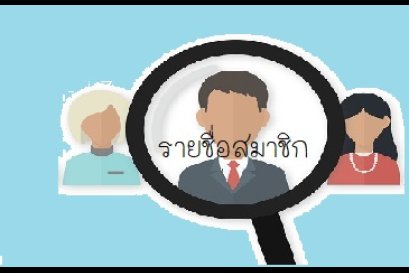 รายชื่อสมาชิกสมาคม