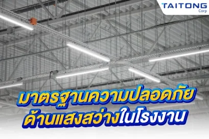 มาตรฐานความปลอดภัยด้านแสงสว่างในโรงงานอุตสาหกรรม