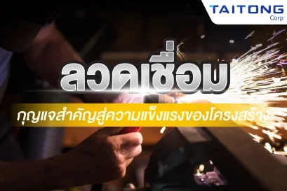 ลวดเชื่อม กุญแจสำคัญสู่ความแข็งแรงของโครงสร้าง 