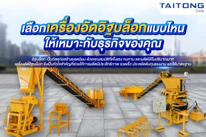 เลือกเครื่องอัดอิฐบล็อกแบบไหน ให้เหมาะกับธุรกิจของคุณ