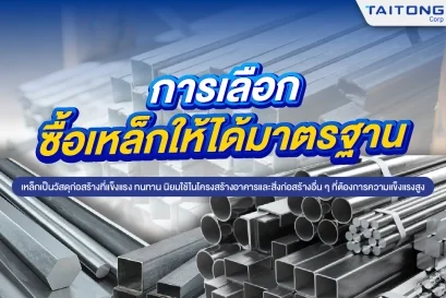 การเลือกซื้อเหล็กให้ได้มาตรฐาน 