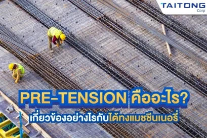 Pre-Tension คืออะไร? เกี่ยวข้องอย่างไรกับไต้ทงแมชชีนเนอรี่ 