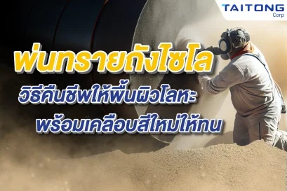 พ่นทรายถังไซโล คืนชีพพื้นผิวโลหะ พร้อมเคลือบสีใหม่ให้ทนทาน