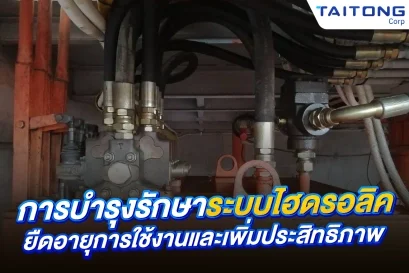 ยืดอายุระบบไฮดรอลิก ลดซ่อมบำรุง ด้วยการดูแลที่ถูกวิธี