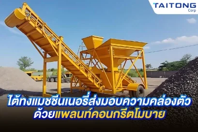 ไต้ทงแมชชีนเนอรี่ ส่งมอบความคล่องตัวด้วยแพลนท์คอนกรีตโมบาย 