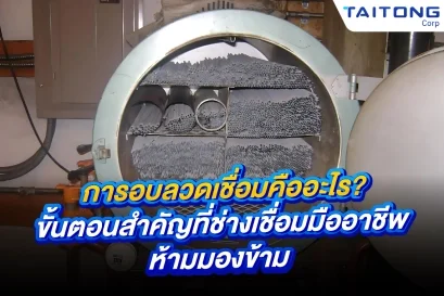 การอบลวดเชื่อมคืออะไร? ช่างเชื่อมมืออาชีพห้ามมองข้าม 
