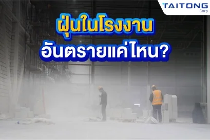 ฝุ่นในโรงงาน_อันตรายแค่ไหน