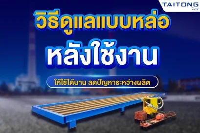วิธีดูแลแบบหล่อหลังใช้งาน