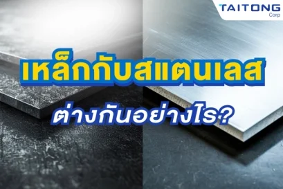 เหล็กกับสแตนเลสต่างกันอย่างไร? เข้าใจให้ชัดก่อนเลือกใช้งาน