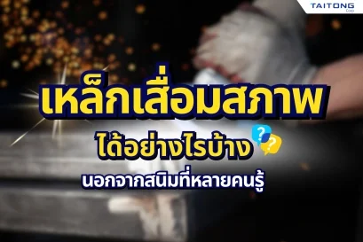 เหล็กเสื่อมสภาพได้อย่างไรบ้าง