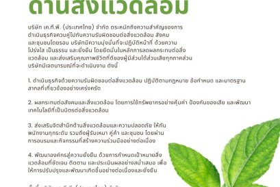 KTP ประกาศเจตนารมณ์ด้านสิ่งแวดล้อม มุ่งยกระดับองค์กรสู่ความยั่งยืน