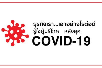 ธุรกิจเรา…เอาอย่างไรต่อดี  รู้ใจผู้บริโภคหลังยุค COVID-19