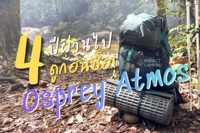 4 ปีใช้งานเป้ Osprey Atmos