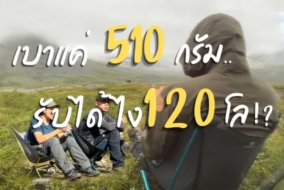 น้ำหนักแค่ขวดน้ำ! แต่รับคนได้ 120 โล Helinox Chair Zero