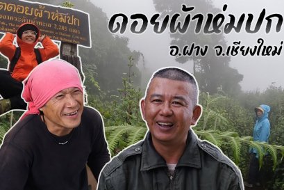 ดอยผ้าห่มปก