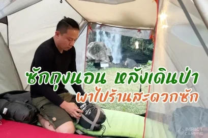 ซักถุงนอน ร้านสะดวกซัก