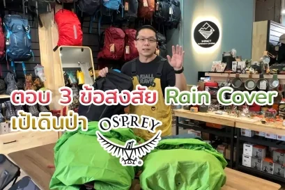 ตอบคำถาม raincover osprey