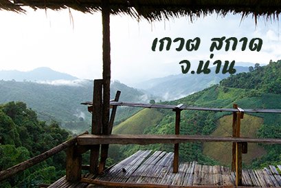 Impact แคมป์พาเดิน เดินเข้าหาธรรมชาติ เกวต สกาด น่าน