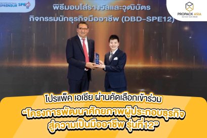 โปรแพ็ค เอเชีย เข้าร่วมโครงการ Smart Professional Entrepreneur