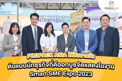 รางวัลต้นแบบนักธุรกิจที่ดีในงาน Smart SME Expo 2023