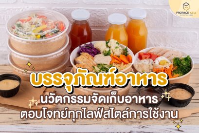 บรรจุภัณฑ์อาหาร นวัตกรรมจัดเก็บอาหารและการใช้งาน
