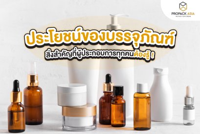ประโยชน์ของบรรจุภัณฑ์ สิ่งสำคัญที่ผู้ประกอบการทุกคนต้องรู้ !