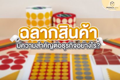 ฉลากสินค้าที่ดีมีความสำคัญต่อธุรกิจอย่างไร ?
