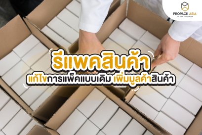 รีแพคสินค้า แก้ไขการแพ็คแบบเดิม เพิ่มมูลค้าสินค้า