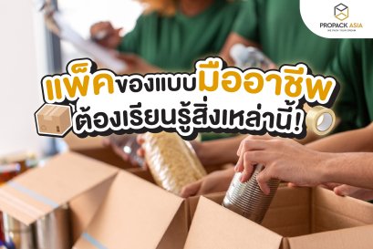 แพ็คของ แบบมืออาชีพต้องเรียนรู้สิ่งเหล่านี้