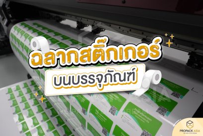 ฉลากสติ๊กเกอร์บนบรรจุภัณฑ์