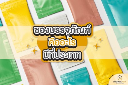 ซองบรรจุภัณฑ์คืออะไร มีกี่ประเภท