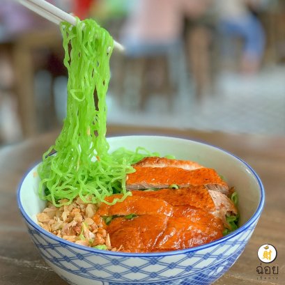 ฉ่อยเป็ดย่าง บะหมี่หยกเป็ดย่าง Premium Bowl