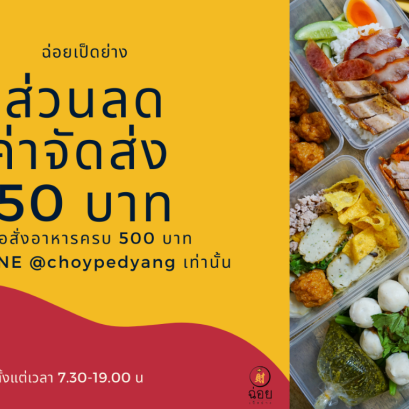 ส่วนลดค่าจัดส่ง