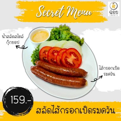 เมนูใหม่จากต้อนรับเดือนกรกฏาคมกับเมนูสลัดไส้กรอกเป็ดรมควัน