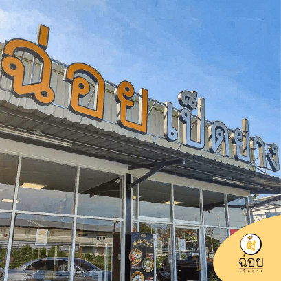 เปิดแล้ว ฉ่อยเป็ดย่าง สาขา ร่มไทรวอลค์กาญจนภิเษกบางบอน