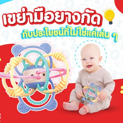 ของเล่นเสริมพัฒนาการ เพียง 1 ชิ้นแต่ประโยชน์หลากหลาย