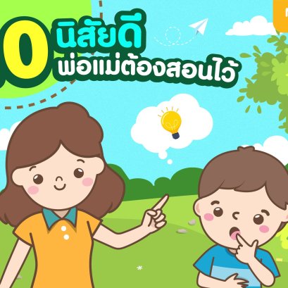 10 นิสัยดีพ่อแม่ต้องสอนไว้