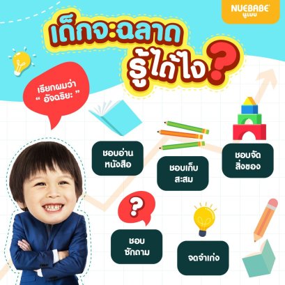 เด็กจะมีแววฉลาด จะรู้ได้อย่างไร