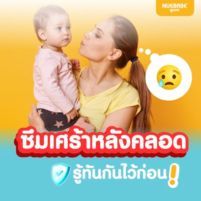 ซึมเศร้าหลังคลอด รู้ทันกันไว้ก่อน