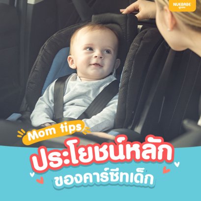 ประโยชน์หลักของคาร์ซีทเด็ก