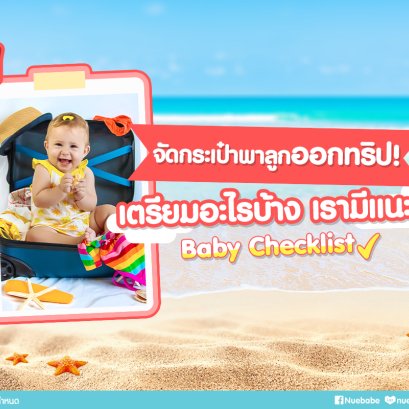 จัดกระเป๋าพาลูกออกทริป! Baby Checklist