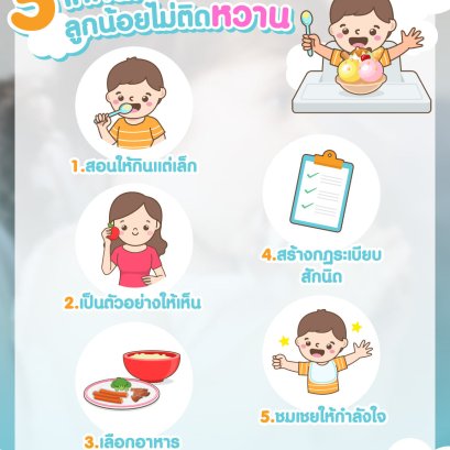 5 เทคนิคลูกน้อยไม่ติดหวาน