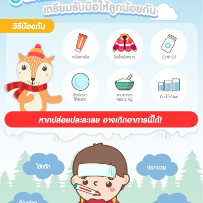 อากาศเริ่มเย็นแล้ว มาเตรียมรับมือให้ลูกน้อยของเรากันดีกว่า