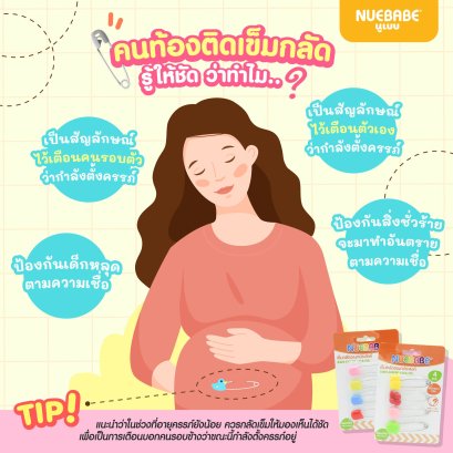 ไขข้อข้องใจ ทำไมคนท้องถึงติดเข็มกลัด