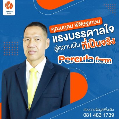 PERCULA FARM แรงบรรดาลใจ สู่ฝันที่เป็นจริง