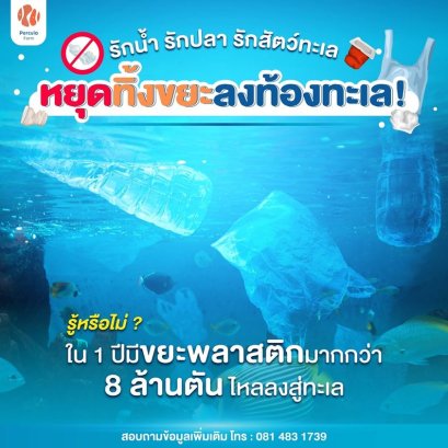 หยุดทิ้งขยะ ลงท้องทะเล